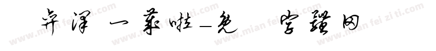 贠弈泽 一岁啦字体转换